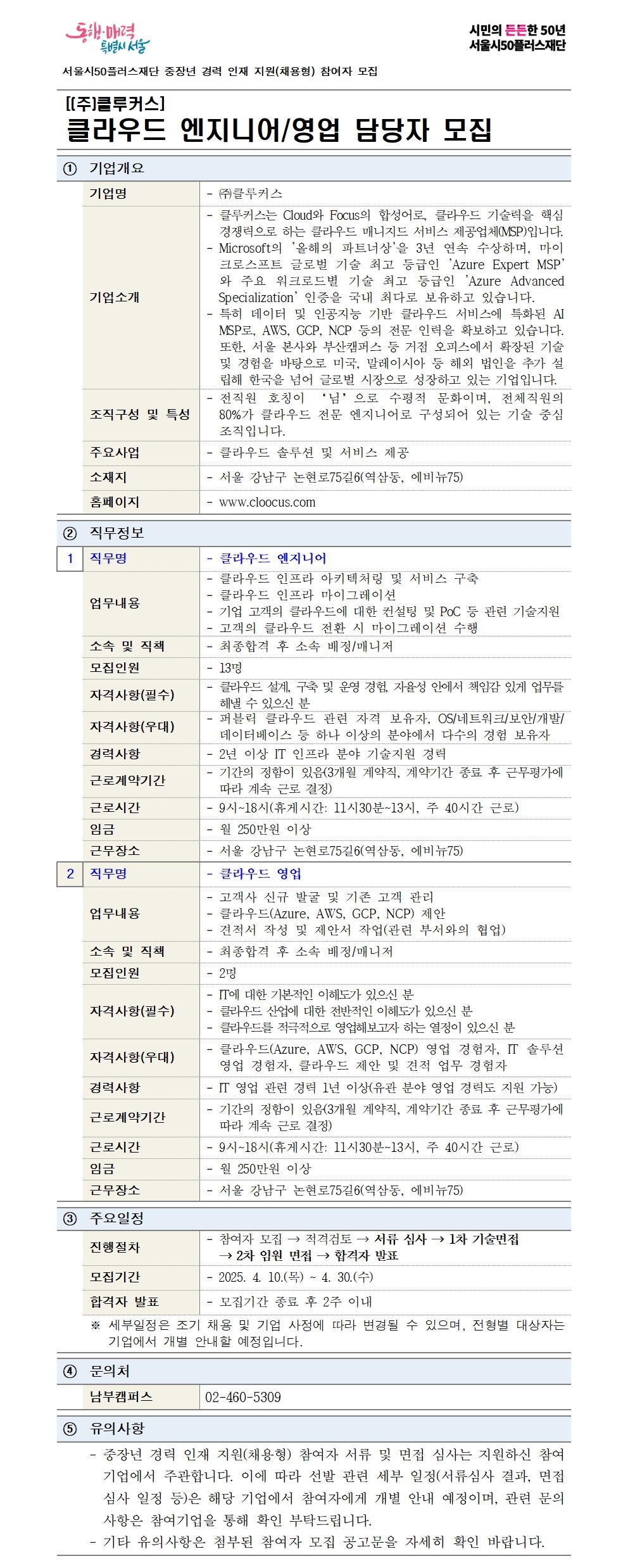 중장년+경력+인재+지원(채용형)+공고+상세내용_클루커스(클라우드+엔지니어%2C+영업)001.jpg