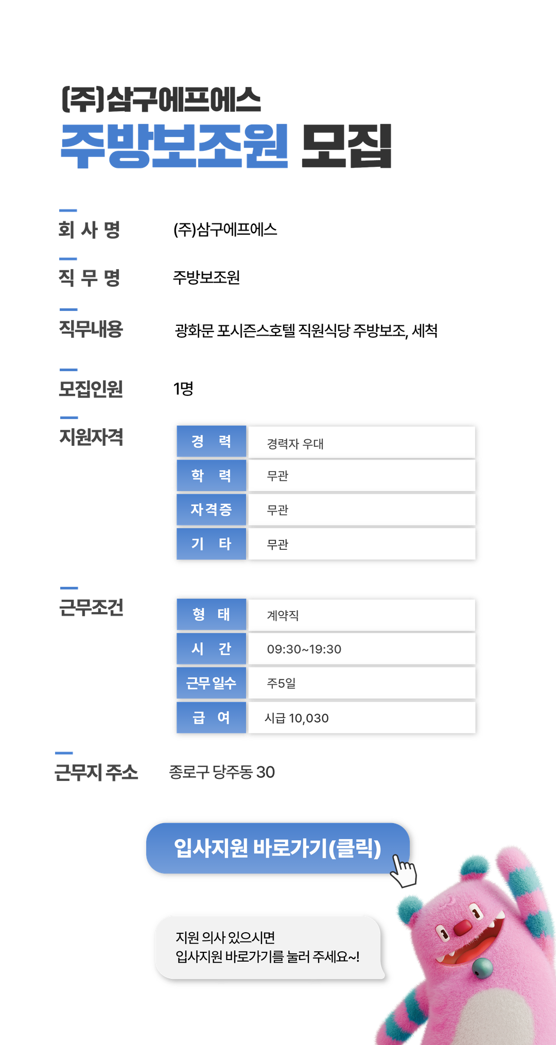 서울시 시니어일자리지원센터 | [(주)삼구에프에스] 주방보조원 모집 [(주)삼구에프에스] 주방보조원 모집