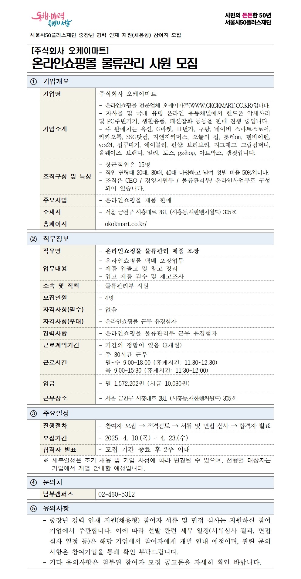 중장년 경력 인재 지원(채용형)「주식회사 오케이마트」온라인쇼핑몰 물류관리 사원 모집 자세히 보기