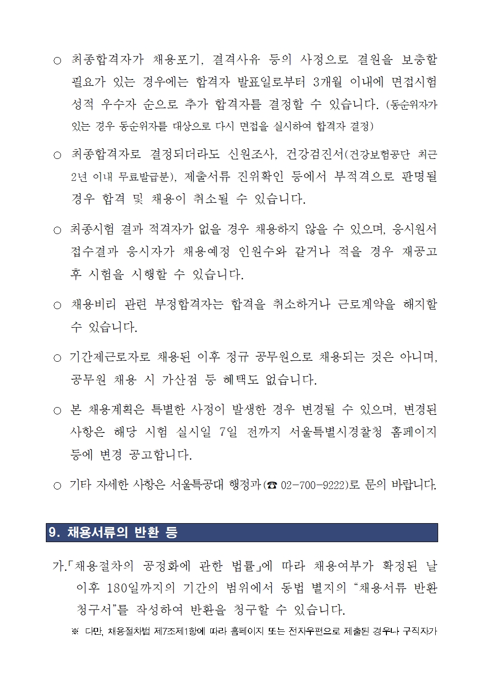 ★250403+서울경찰특공대+채용공고문(조리종사원)007.jpg