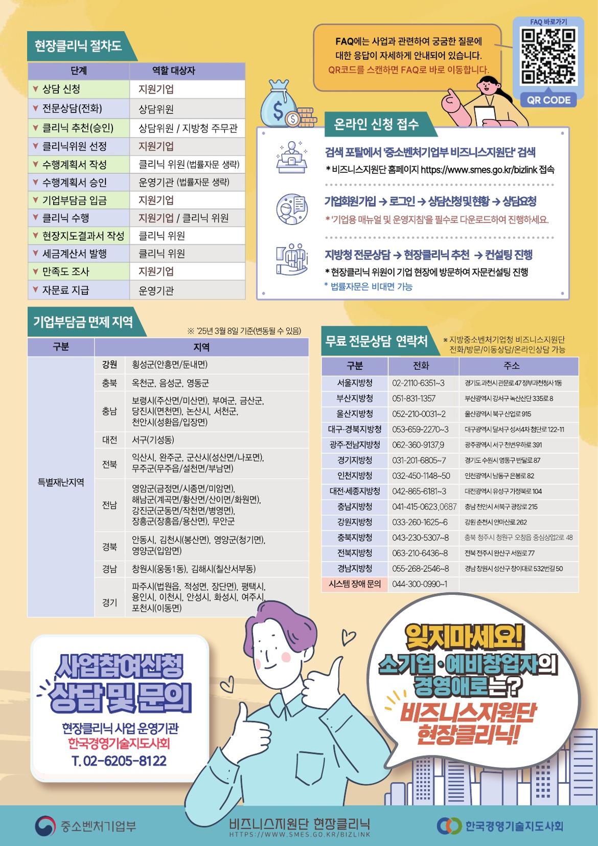 2.+2025년+비즈니스지원단+현장클리닉+홍보자료_2.jpg