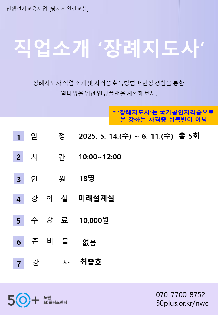강좌 - 상세 | 서울시 50플러스포털 [당사자]직업소개 ‘장례지도사’