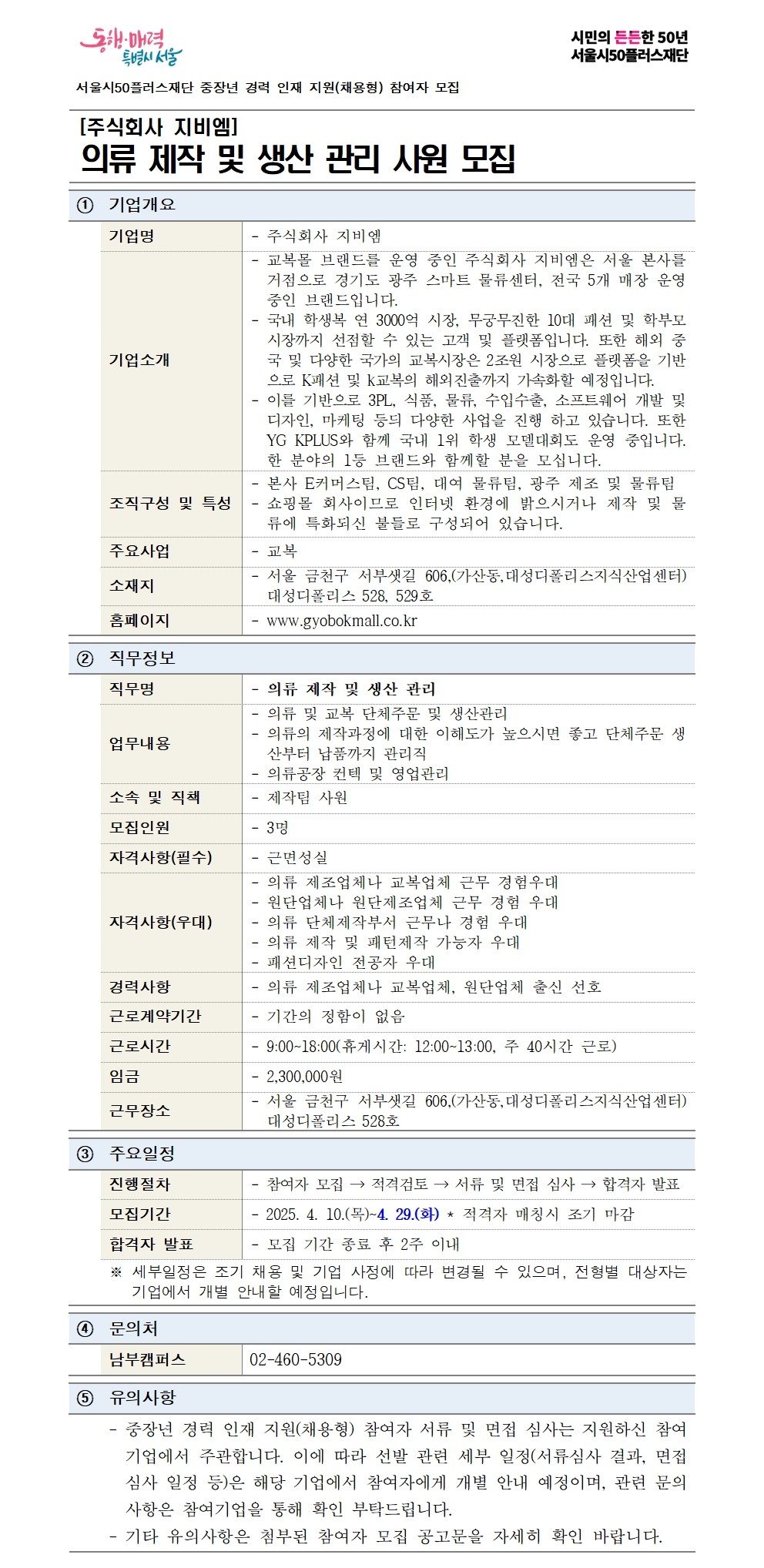 중장년 경력 인재 지원(채용형) 「주식회사 지비엠」 의류 제작 및 생산 관리 사원 모집(재공고) 자세히 보기