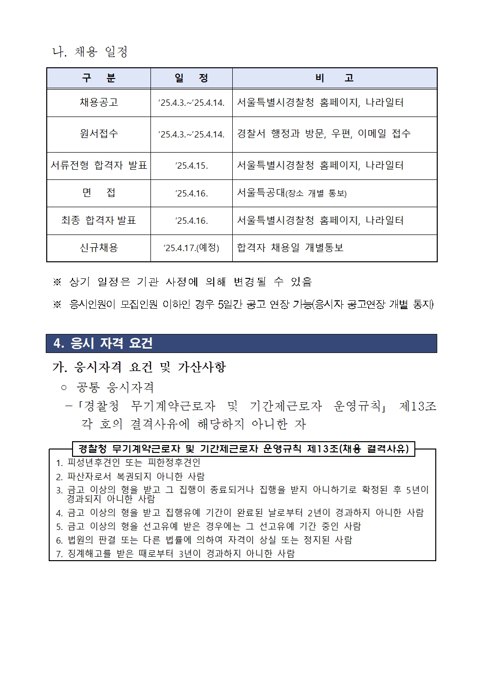 ★250403+서울경찰특공대+채용공고문(조리종사원)002.jpg