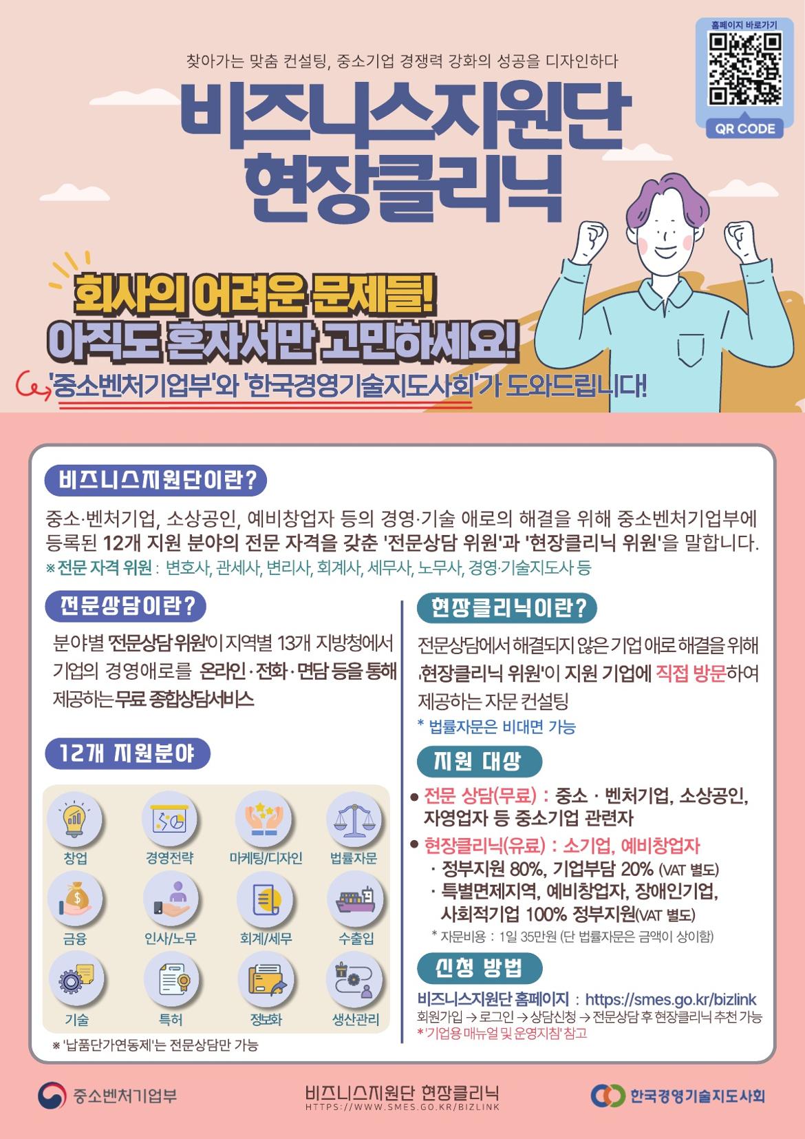 2.+2025년+비즈니스지원단+현장클리닉+홍보자료_1.jpg