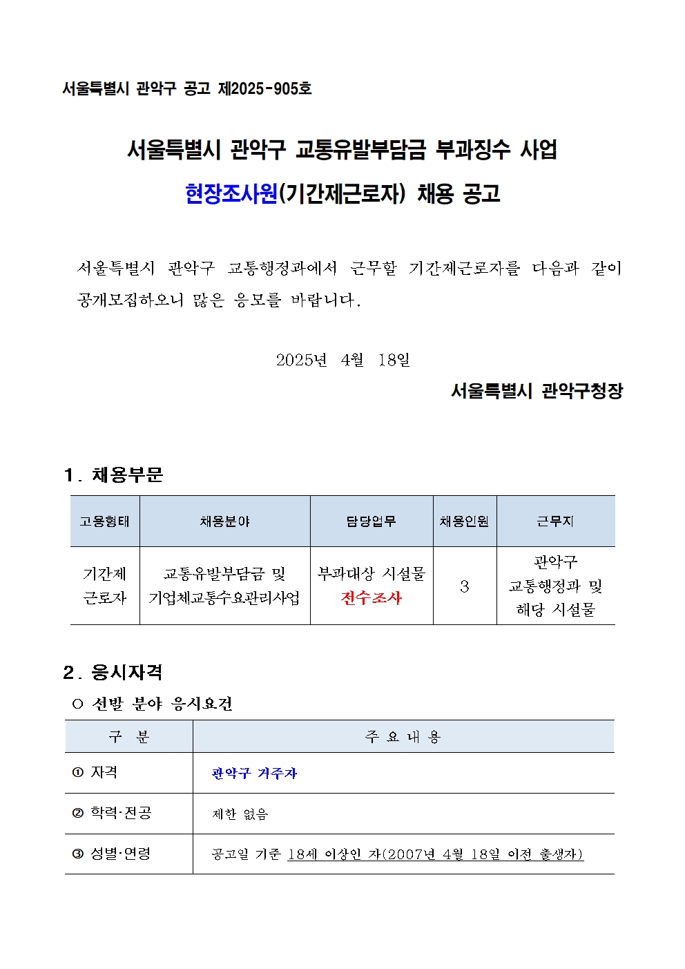 2025+현장조사원+공고문001.jpg