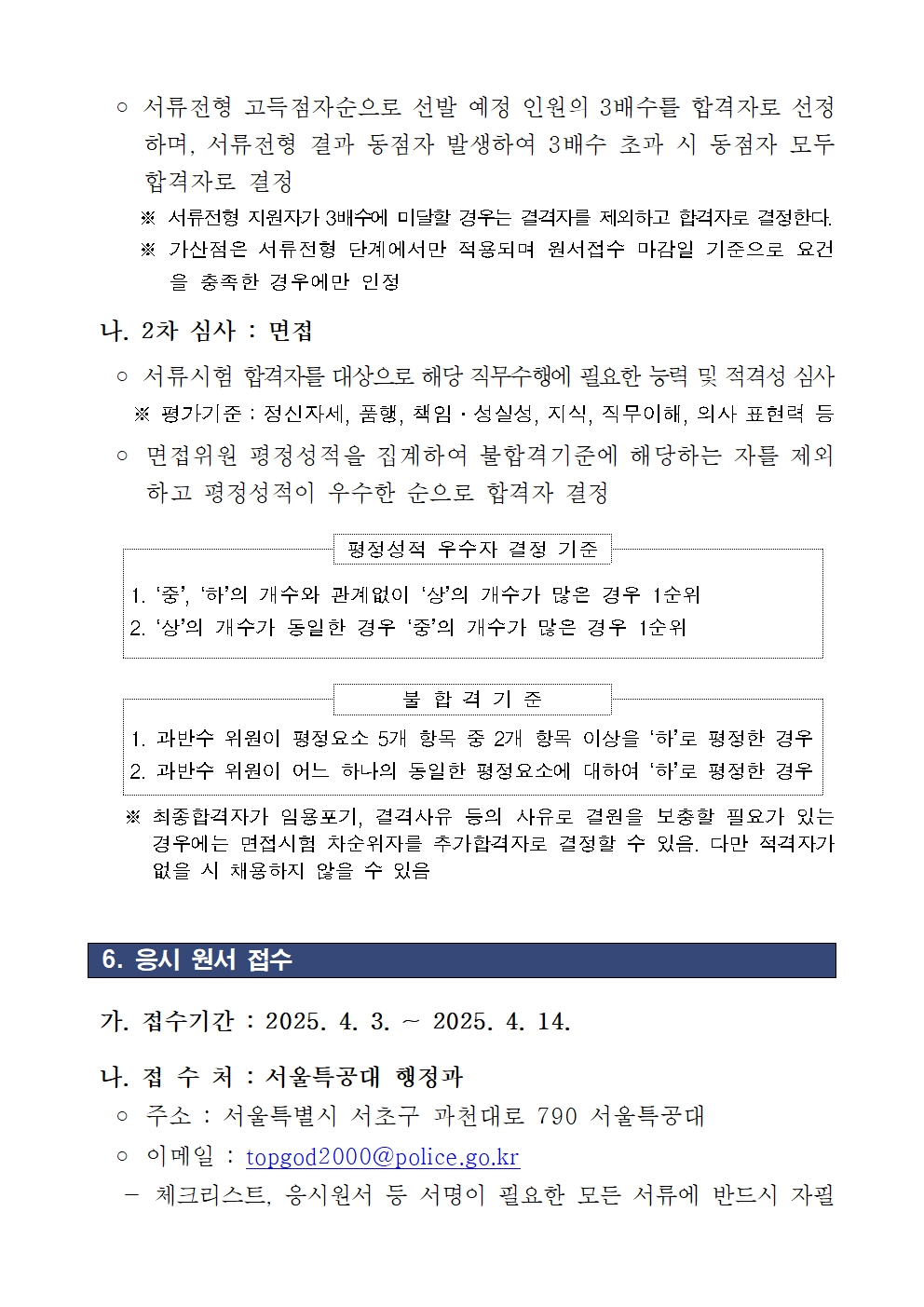 ★250403+서울경찰특공대+채용공고문(조리종사원)004.jpg