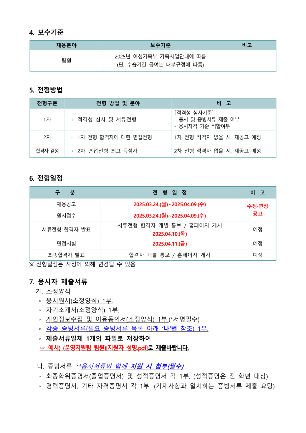 제2025-025호_동작구가족센터+종사자+채용+수정연장공고(운영지원팀+팀원)_2.png