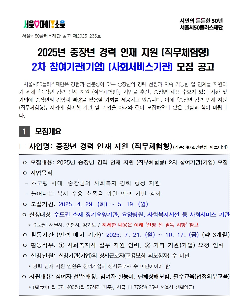 [공고문]중장년+경력+인재+지원사업(직무체험형)+2차+참여기관(기업)_사회서비스기관_+모집+공고(안)_그림파일용001.jpg
