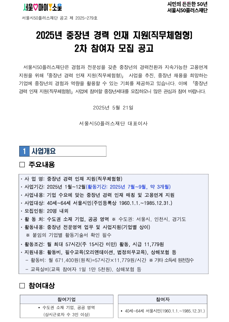 [공고문]+중장년+경력+인재+지원(직무체험형)+참여자+모집+공고문(2차)_1.jpeg