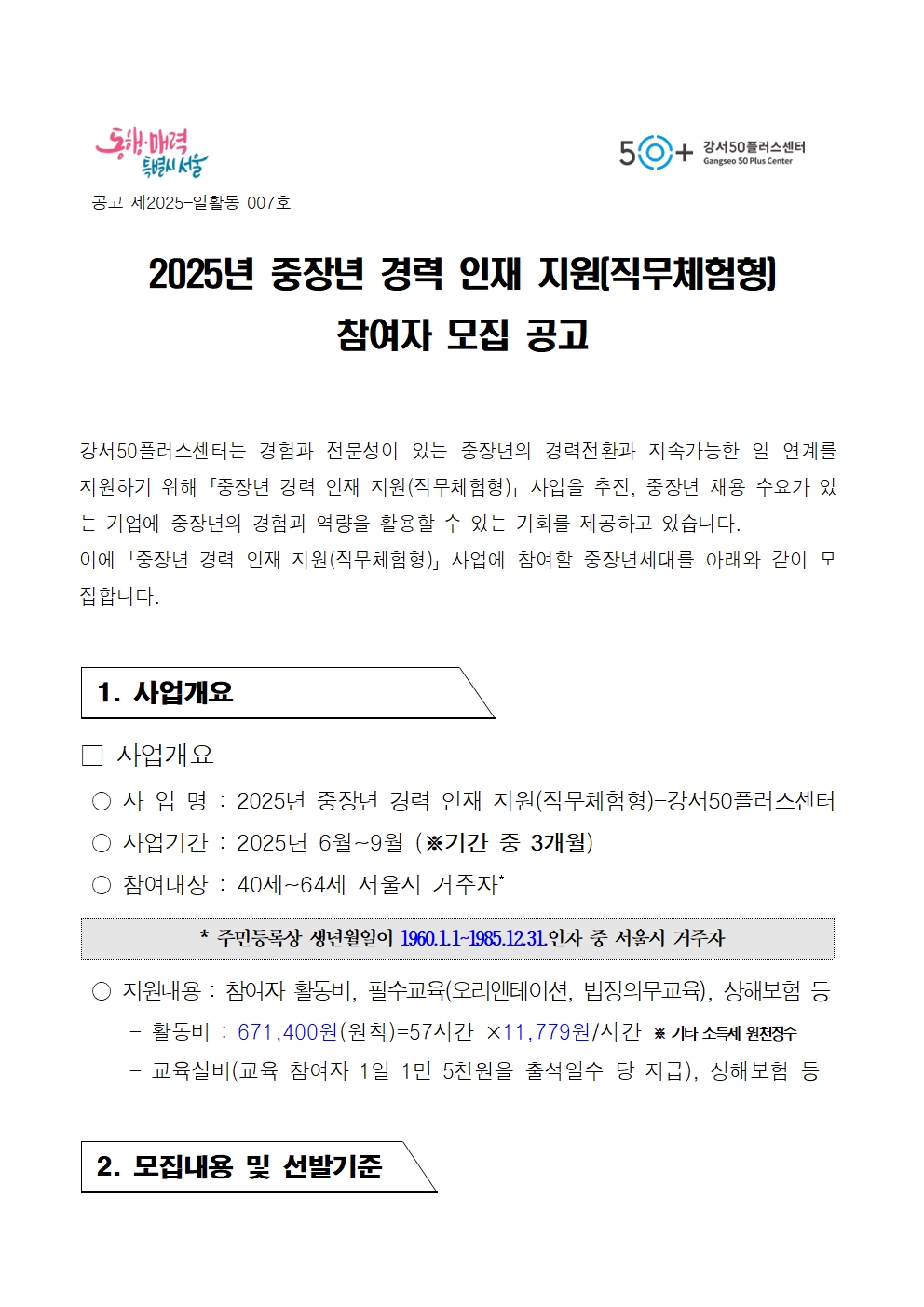1.+2025년+중장년경력인재지원(직무체험형)+참여자+모집+공고문001.jpg