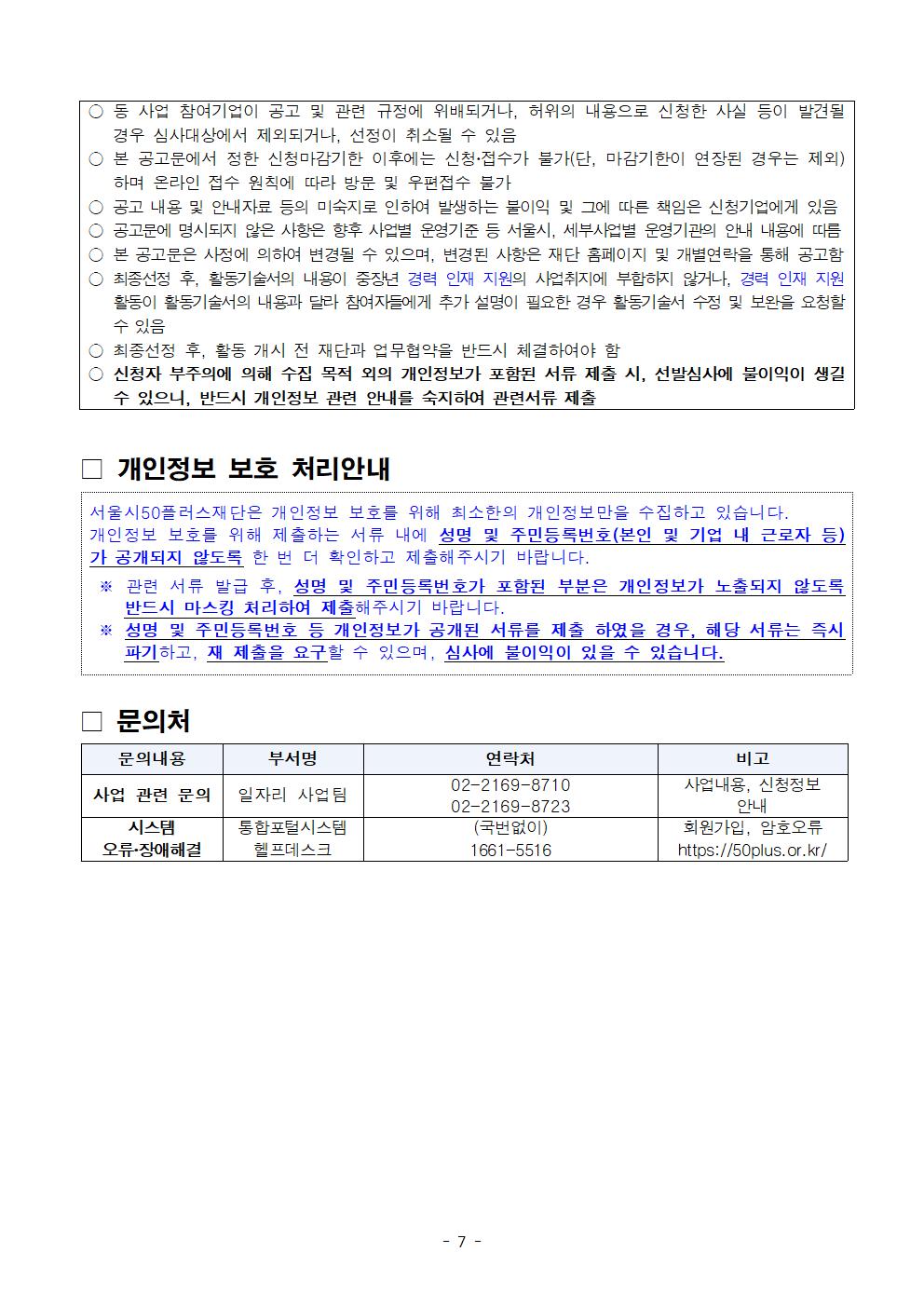 2025년+중장년+경력+인재+지원(직무체험형)참여기업+추가모집+공고007.jpg