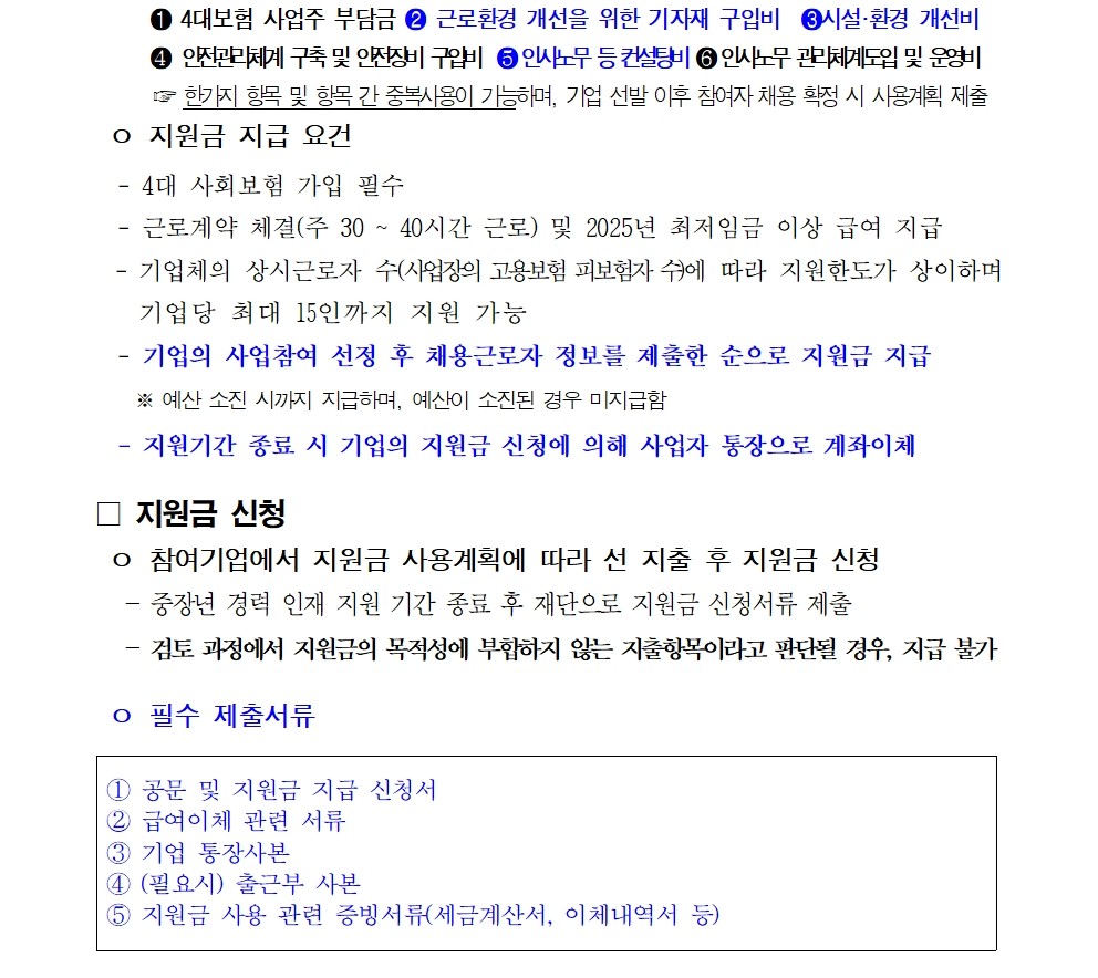 2.+중장년+경력+인재+지원(채용형)+참여기업+모집+변경+공고문(최종)005.jpg