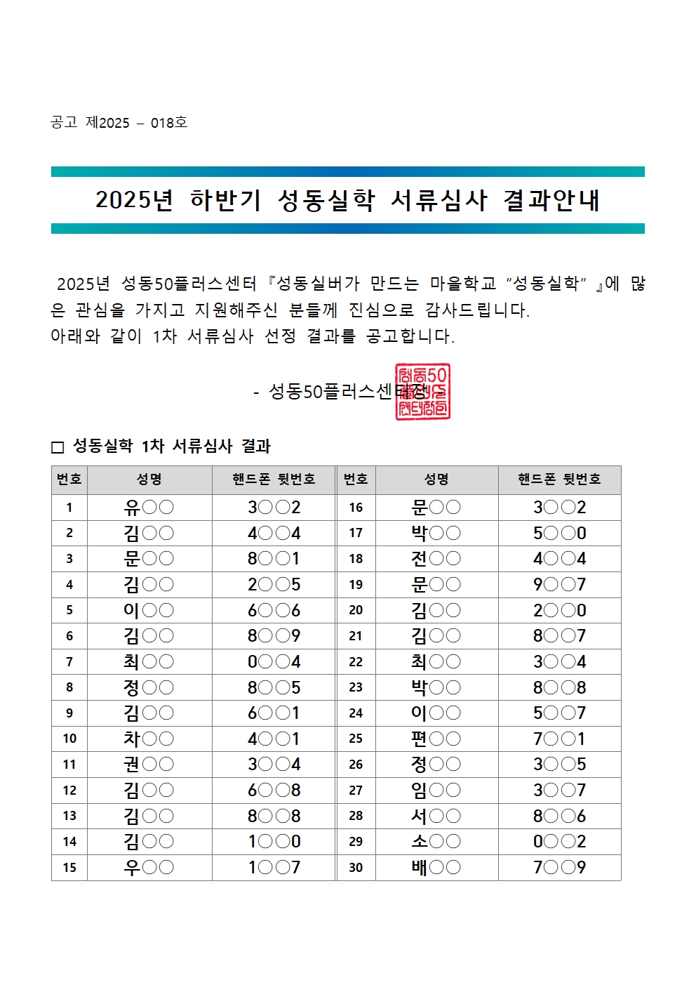 [2025-018]+2025년+하반기+성동실학+1차+서류심사+결과공고001.jpg