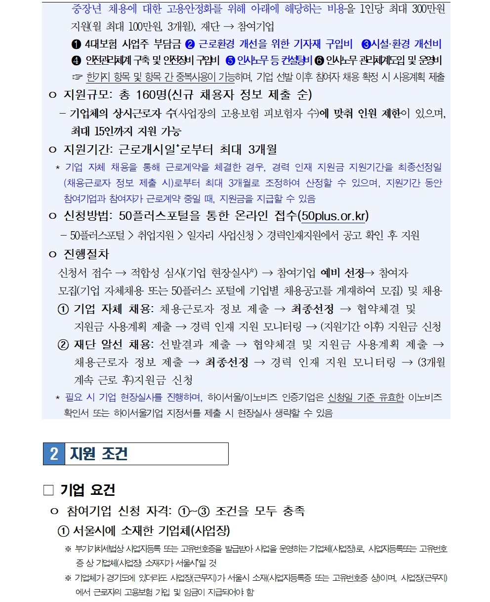 2.+중장년+경력+인재+지원(채용형)+참여기업+모집+변경+공고문(최종)002.jpg