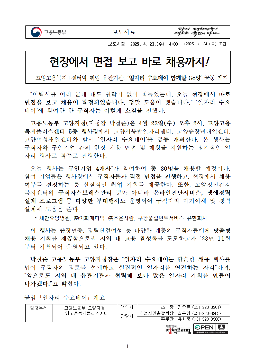 (250421)+고양고용복지%2B센터++‘일자리+수요데이’+개최+안내+보도자료001.png