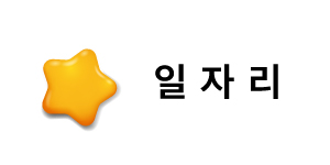 중몽땅-일자리-버튼.jpg