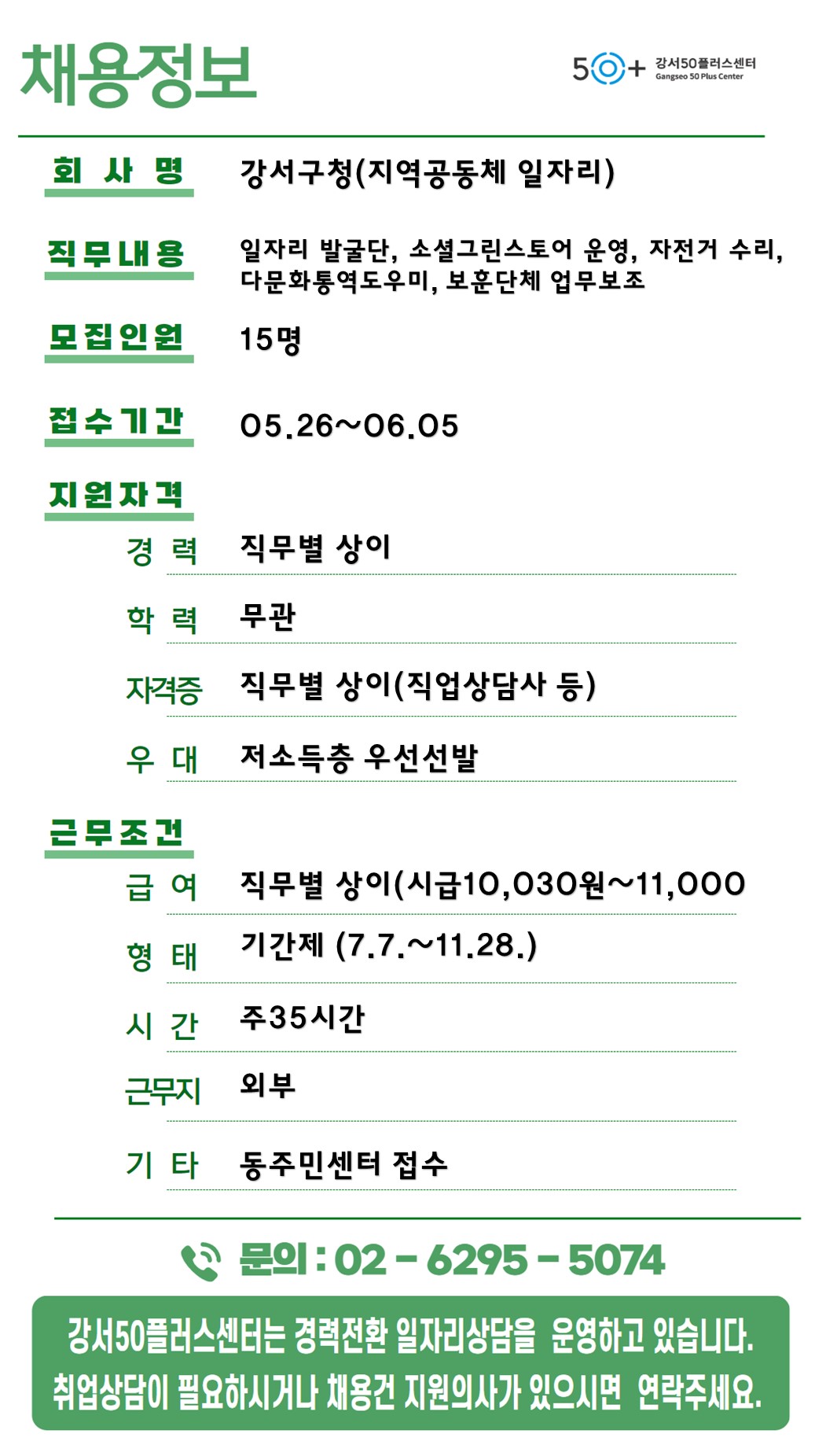채용정보_0526_(강서구청+지역공동체).jpg