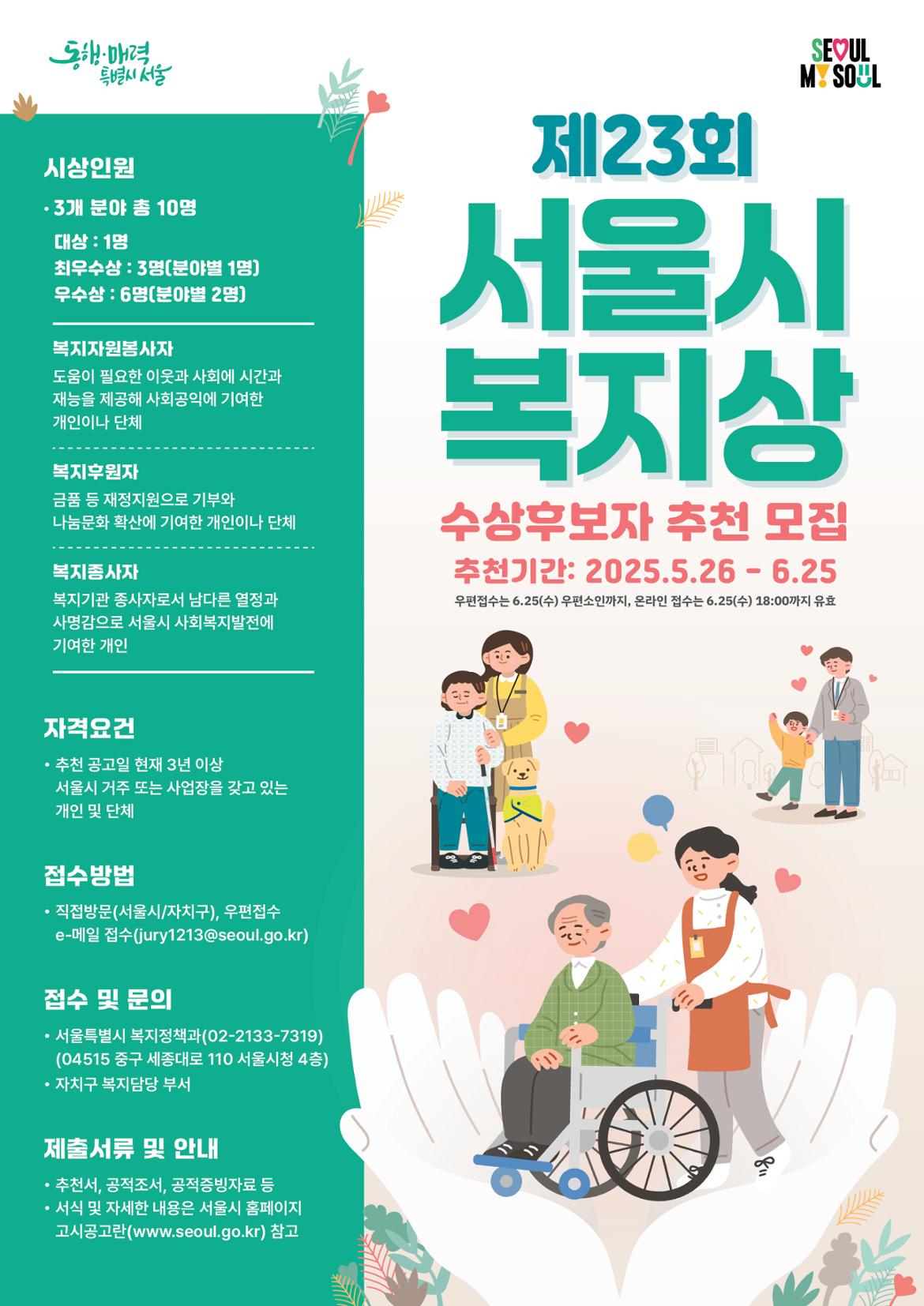 제23회+서울시+복지상+포스터.jpg