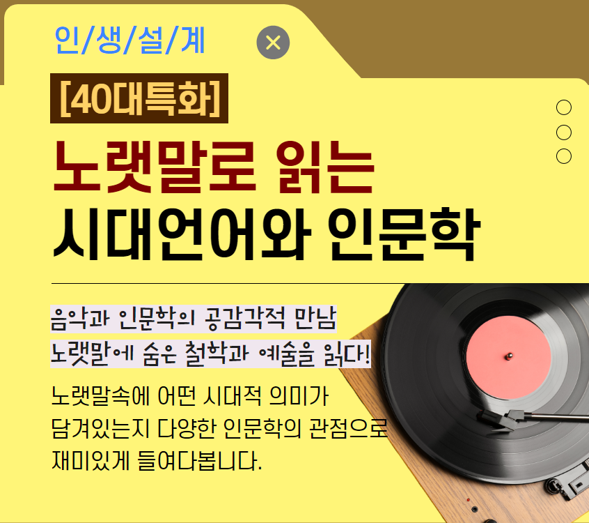 [기초소양]노랫말로 읽는 시대언어와 인문학