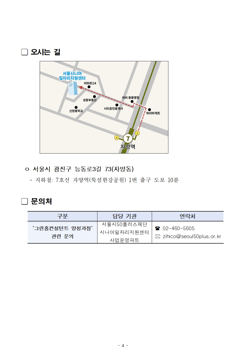 1.+공고문_2025년+서울+시니어+잡+챌린지+신노년적합형+직무훈련+'그린홈컨설턴트+양성과정'+1차+서류심사+결과+및+면접+심사+안내004.jpg