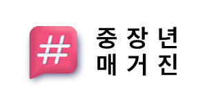 중몽땅-중장년매거진-버튼.jpg