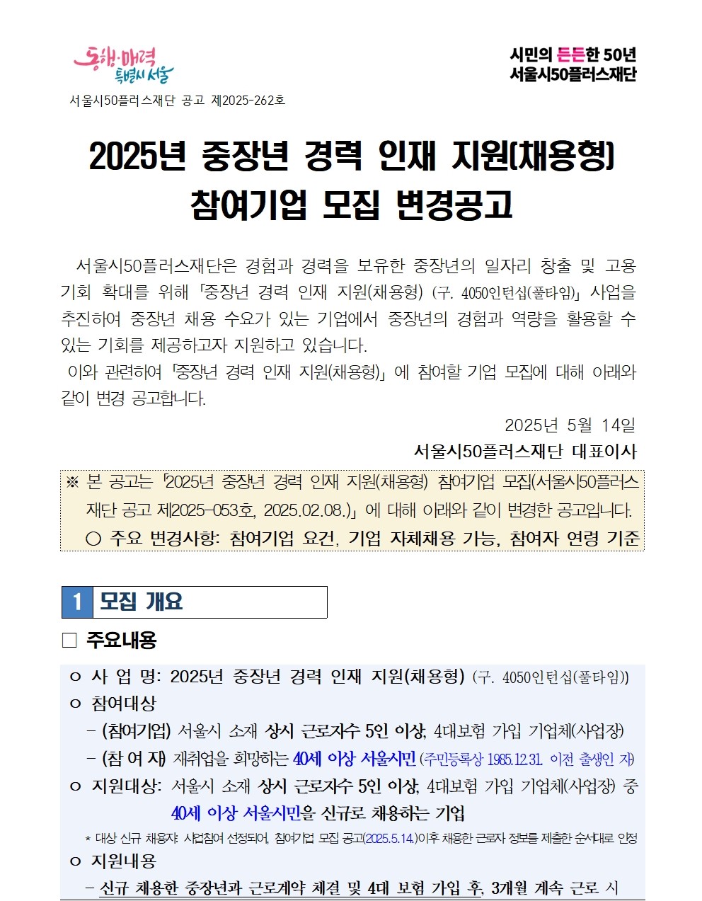 2.+중장년+경력+인재+지원(채용형)+참여기업+모집+변경+공고문(최종)001.jpg