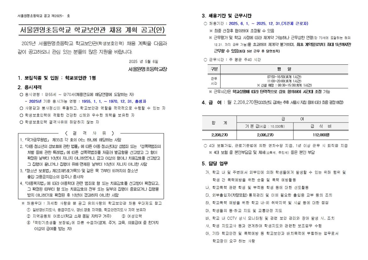 2025년+서울원명초등학교+학교보안관+채용+공고(안)001.jpg