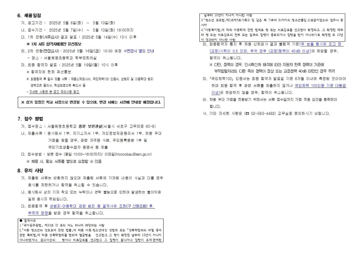 2025년+서울원명초등학교+학교보안관+채용+공고(안)002.jpg