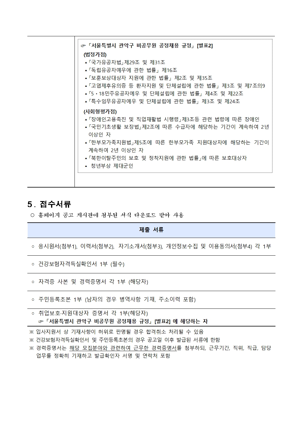 (붙임1)기간제근로자+채용공고문004.jpg