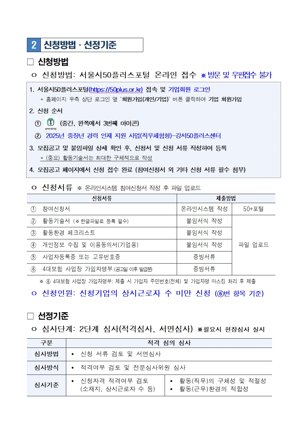 1.+중장년경력인재지원(직무체험형)-강서50플러스센터+참여기업+2차+모집+공고문003.jpg