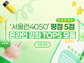 ‘서울런4050’ 평점 높은 온라인 강좌 Top5