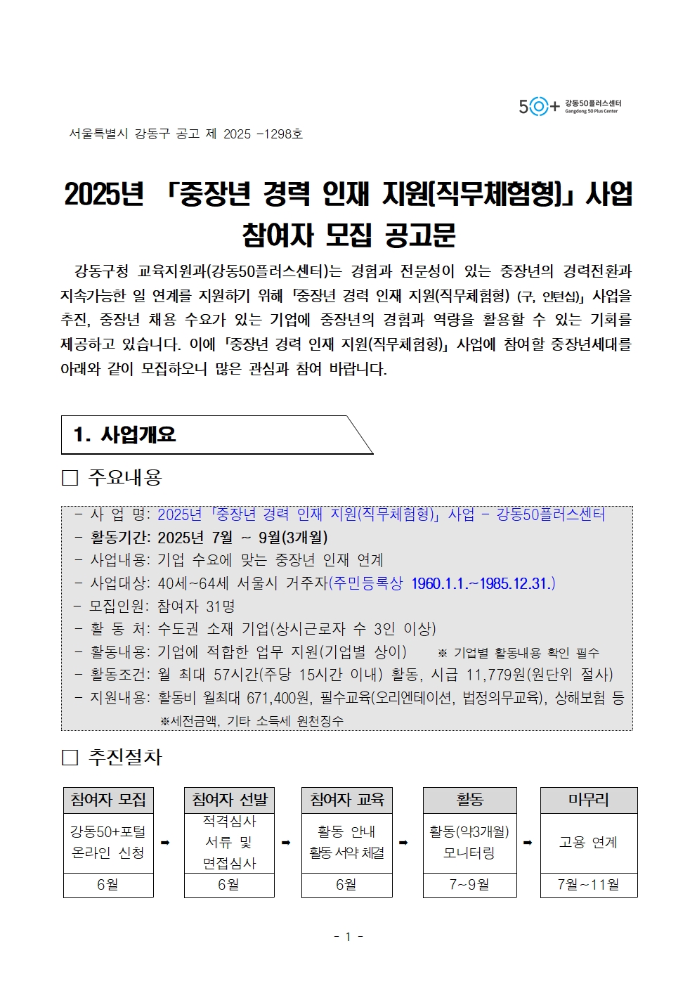1.+(공고문)+중장년+경력인재+참여자+모집+공고문_최종-수정001.jpg
