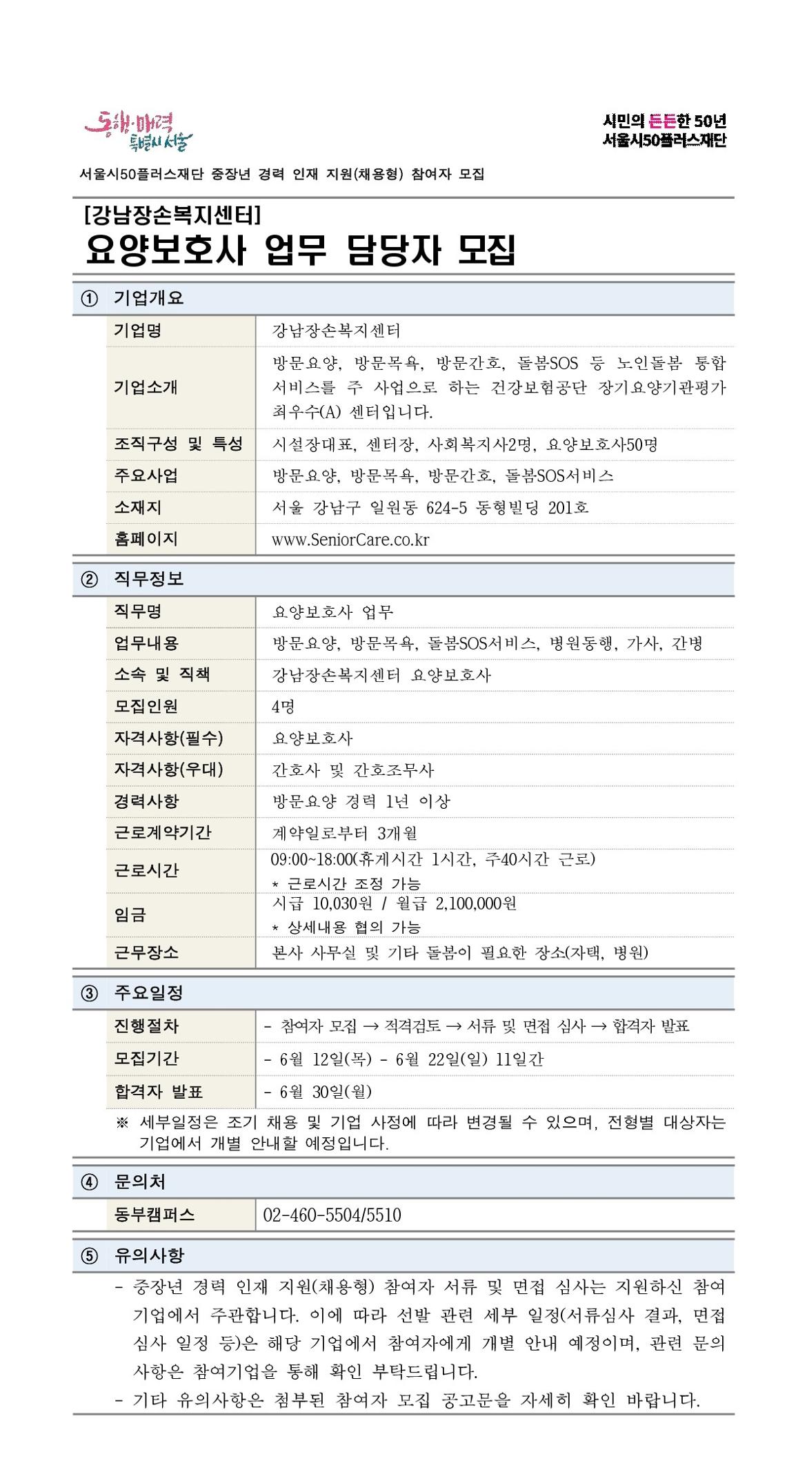 강남장손복지센터_중장년+경력+인재+지원(채용형)+공고+상세내용_크롭.jpg