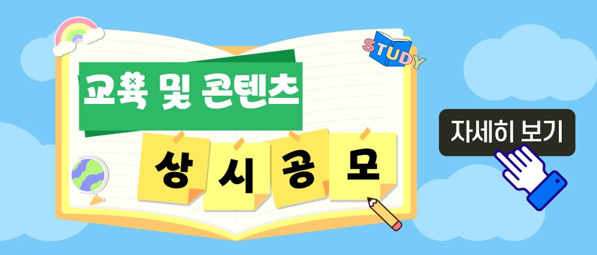 교육 상시공모 