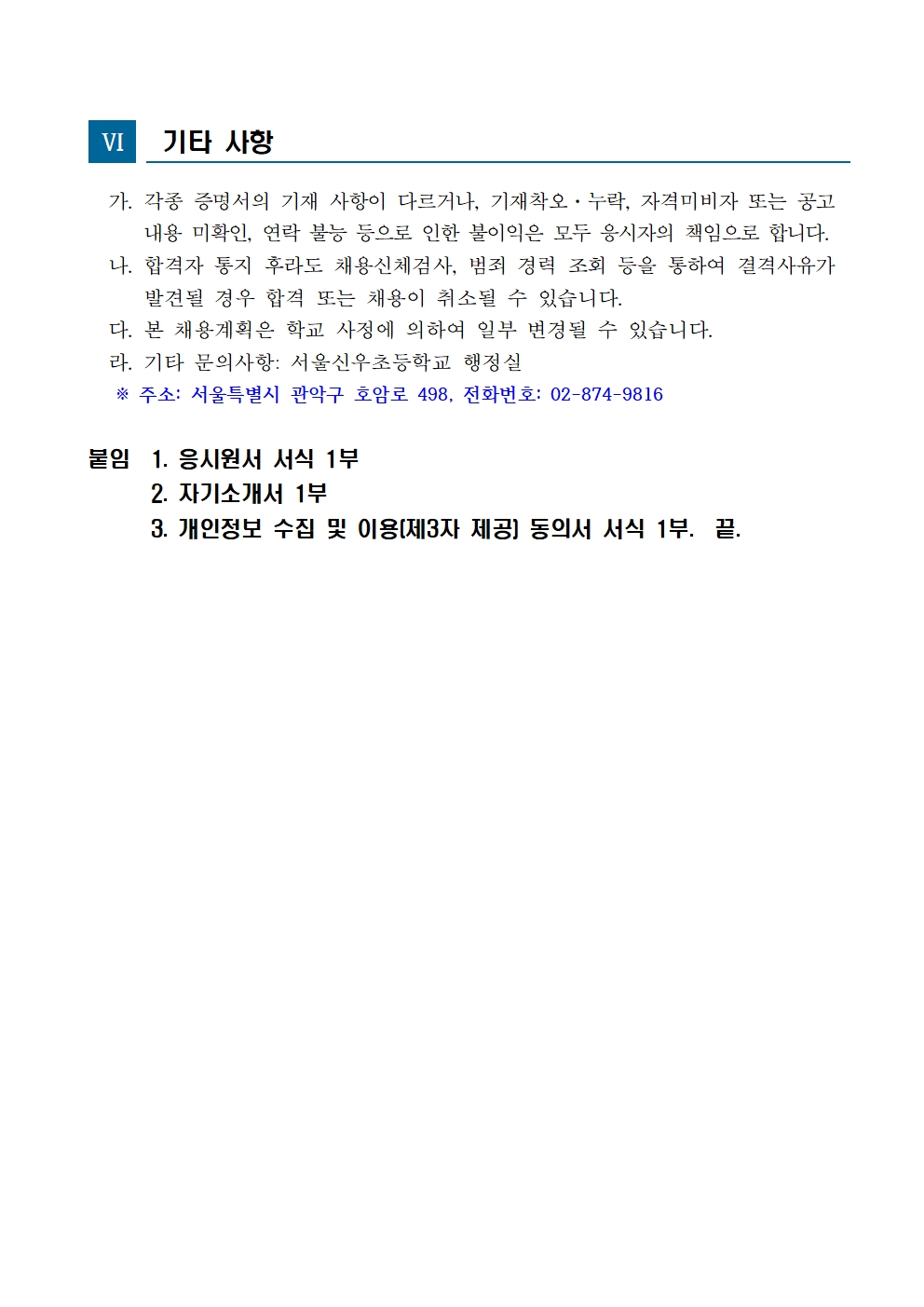 (제2025-09호)서울신우초등학교+지방공무원(시설관리)+대체직원+채용+공고★003.jpg