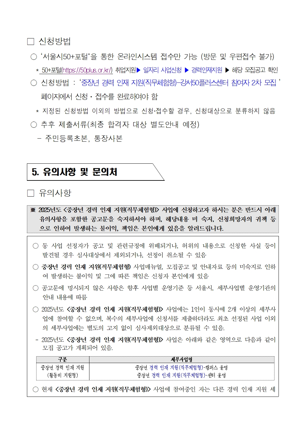 1.+2025년+중장년경력인재지원(직무체험형)+참여자+2차+모집+공고문007.jpg