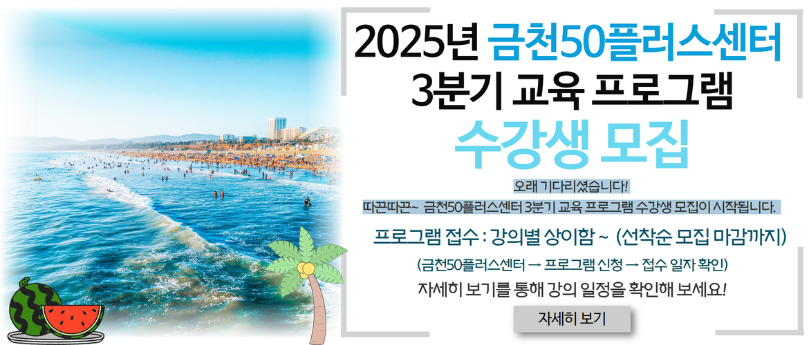 금천50플러스센터 3분기 프로그램 수강생 모집 