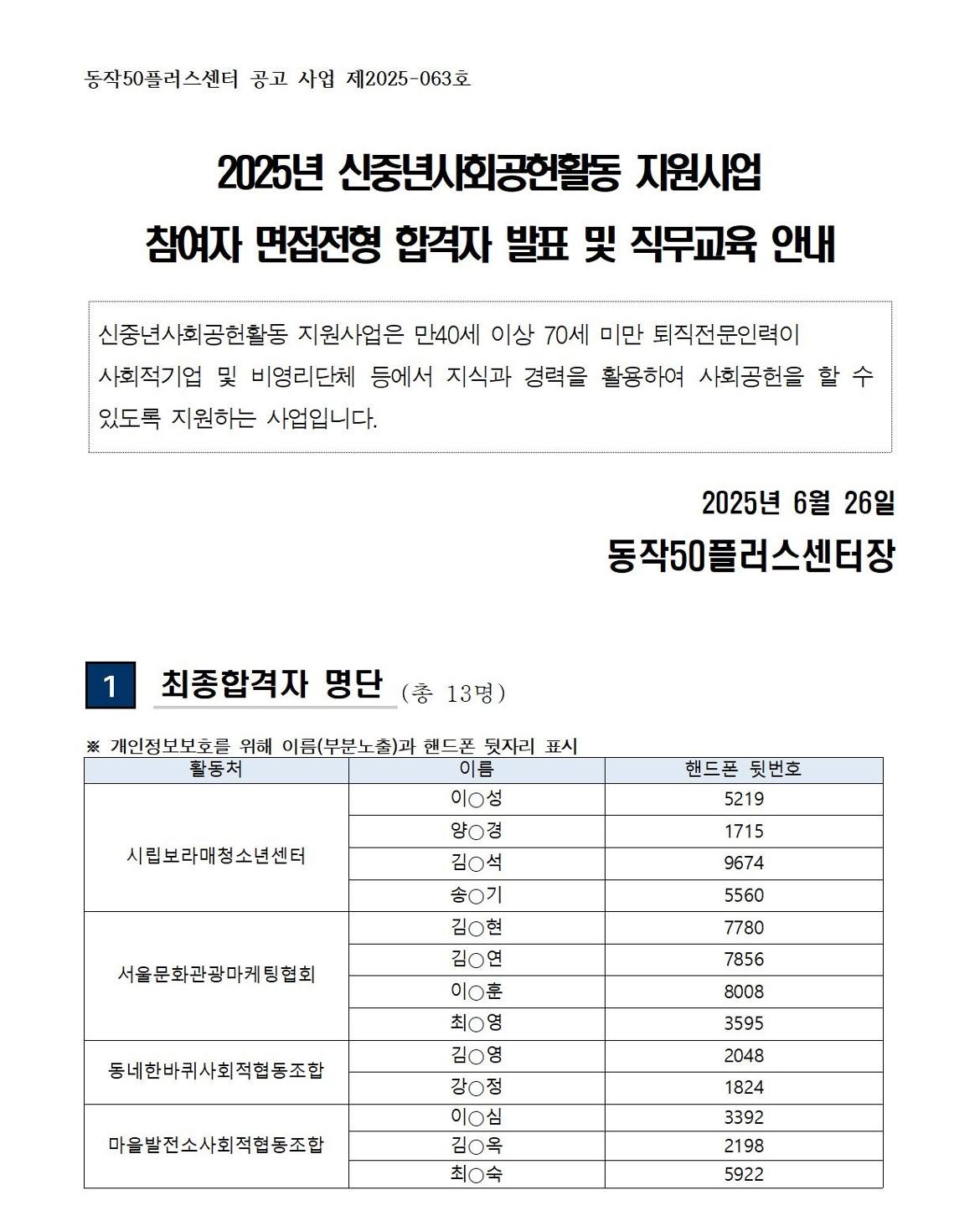 (공고문)+2025+신중년사회공헌활동+지원사업+면접+합격자+발표+및+직무교육+안내001.jpg
