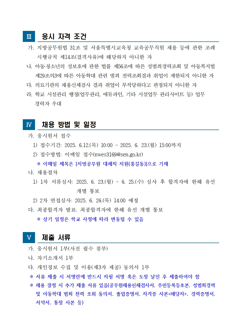 서울난우초등학교+지방공무원(시설관리)+대체직원+채용+공고★002.jpg