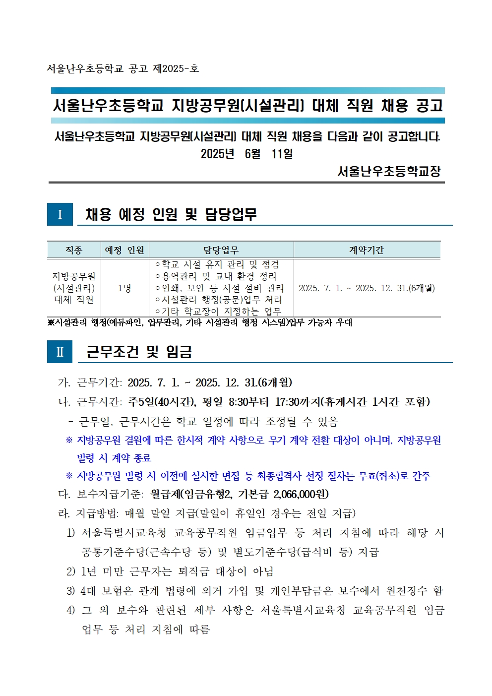 서울난우초등학교+지방공무원(시설관리)+대체직원+채용+공고★001.jpg