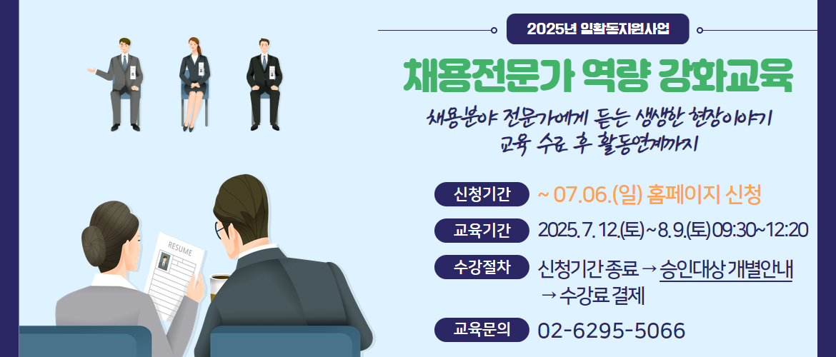 채용전문가 역량강화교육