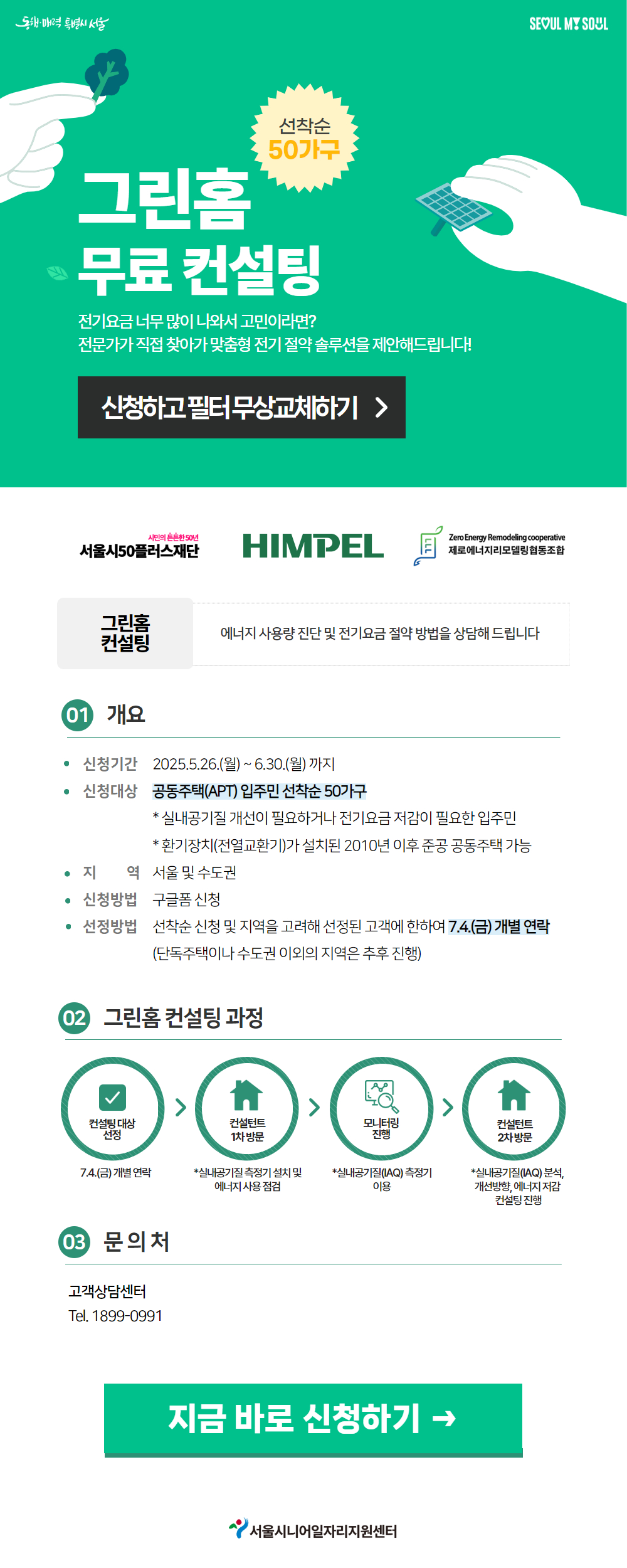 그린홈+무료+컨설팅+(2).jpg