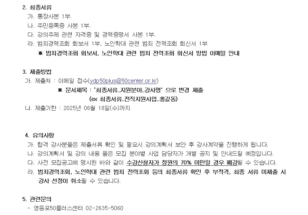 2025년+하반기+영등포50플러스센터+강사모집+선정결과002.jpg