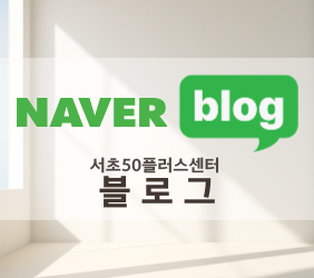 https://blog.naver.com/seocho50plus