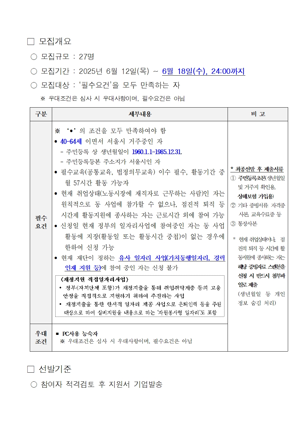 1.+2025년+중장년경력인재지원(직무체험형)+참여자+2차+모집+공고문002.jpg
