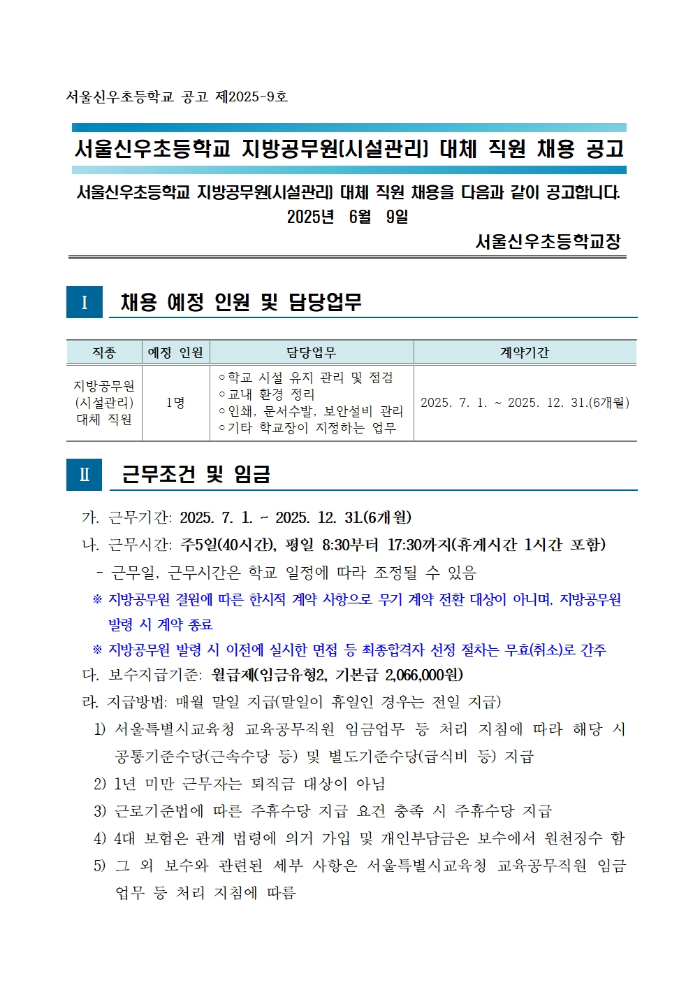 (제2025-09호)서울신우초등학교+지방공무원(시설관리)+대체직원+채용+공고★001.jpg