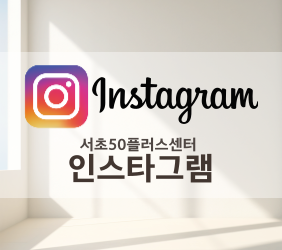 https://www.instagram.com/seocho50plus/