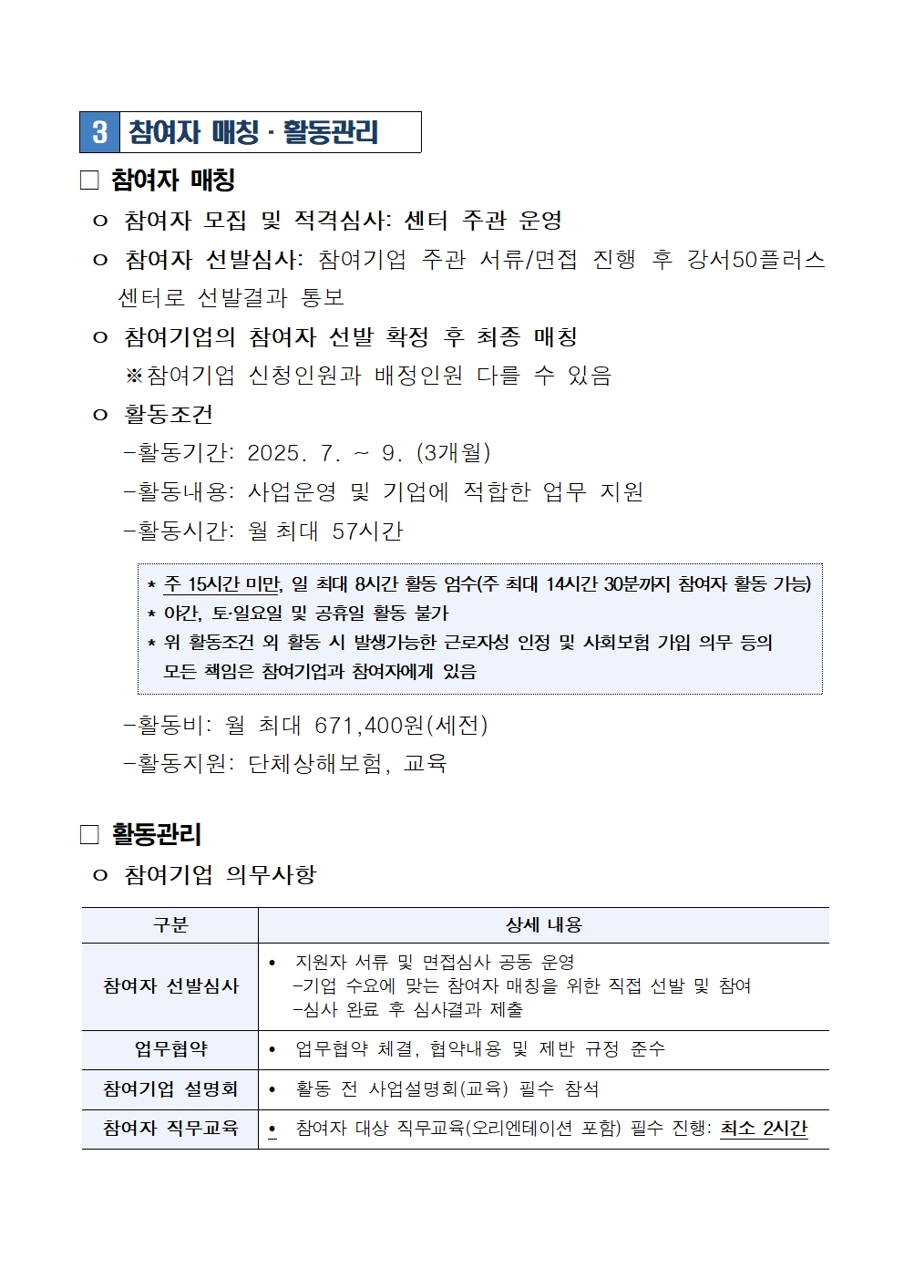 1.+중장년경력인재지원(직무체험형)-강서50플러스센터+참여기업+3차+모집+공고문(연장)004.jpg