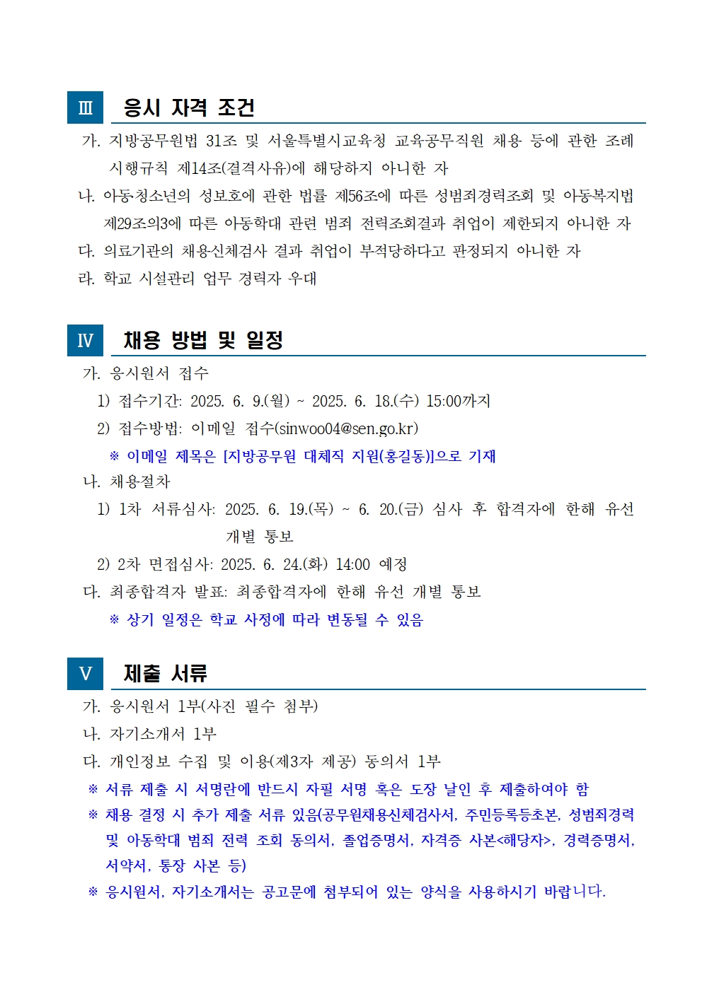 (제2025-09호)서울신우초등학교+지방공무원(시설관리)+대체직원+채용+공고★002.jpg
